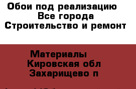 Обои под реализацию - Все города Строительство и ремонт » Материалы   . Кировская обл.,Захарищево п.